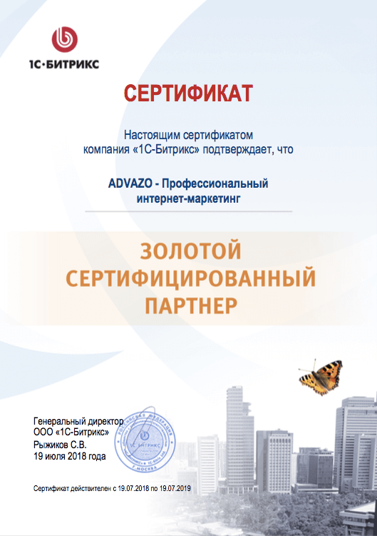 ADVAZO золотой сертифицированный партнер 1С-Битрикс