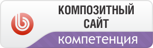 Композит сайта. Композитный. Компетенция 1 с Битрикс. 1с Битрикс крупные внедрения. Битрикс 24 иконка компетенции.