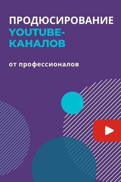 Продюсирование YouTube-каналов