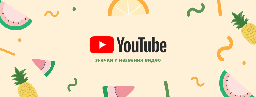 Обложка для YouTube: что это такое и как с ней работать