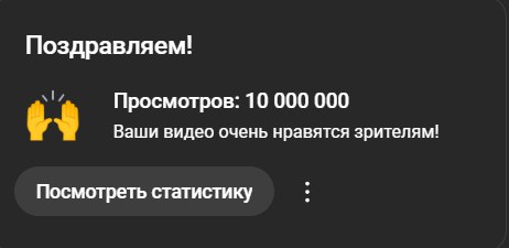 Поздравляем! 10 000 000 просмотров