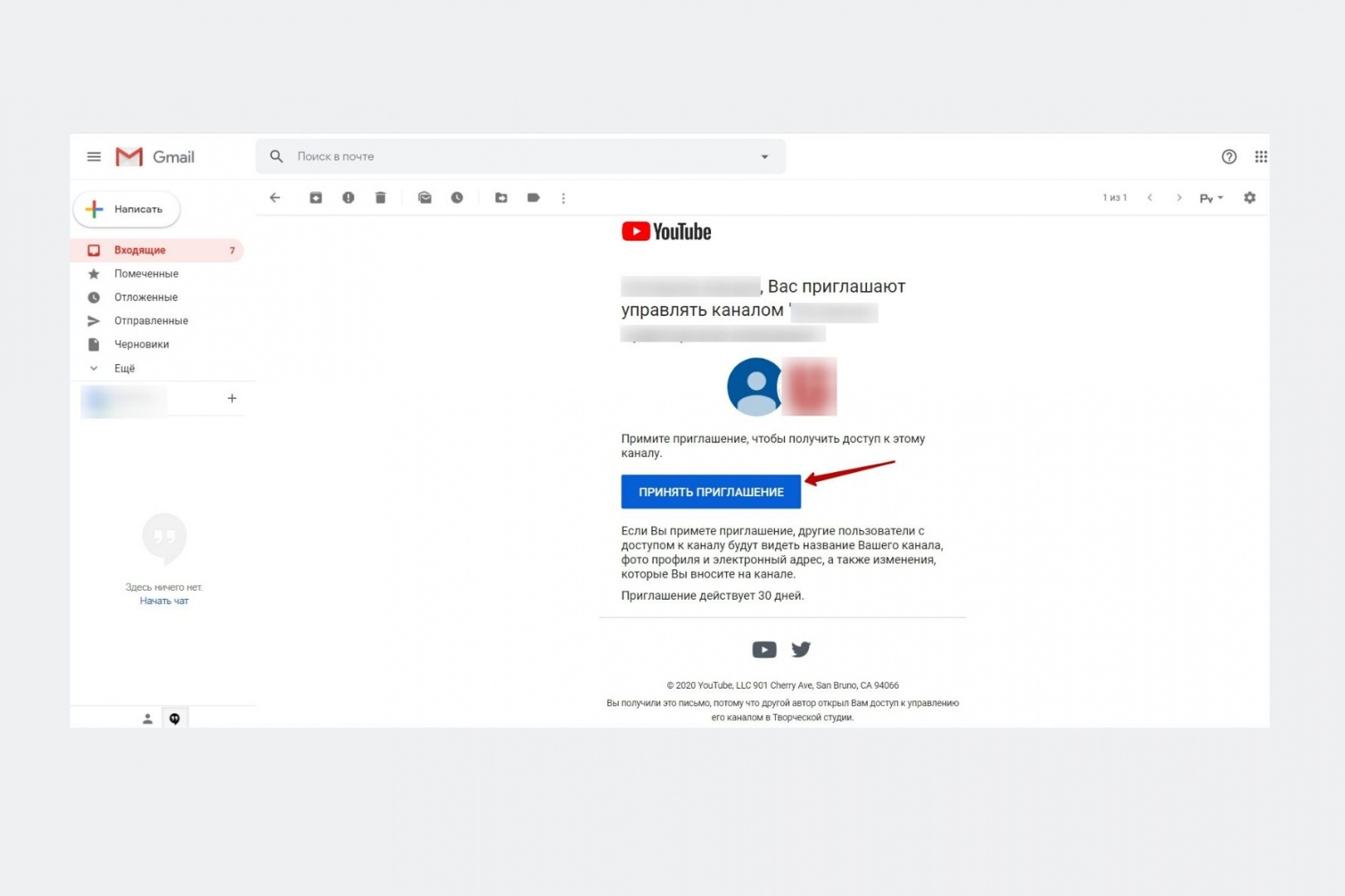 Приглашение управлением канала Ютуб