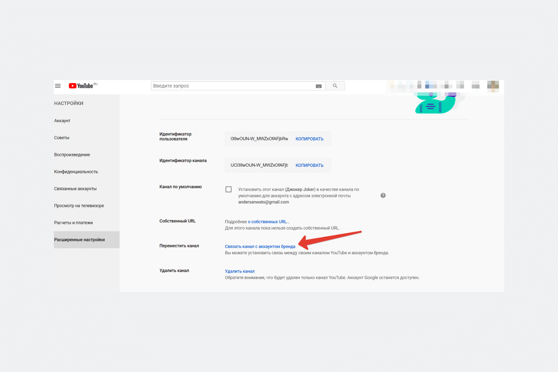 Шаг 1 Связать Ютуб-канал с аккаунтом бренда.png